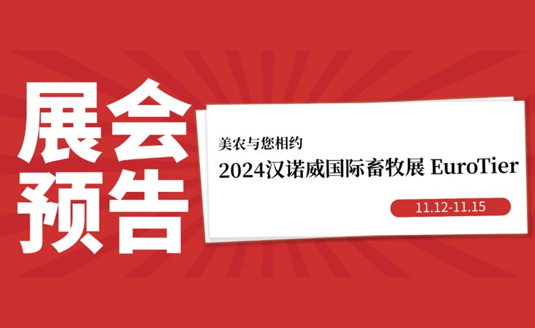 展会预告丨11月12日-15日，AG视讯与您相约2024汉诺威国际畜牧展 EuroTier