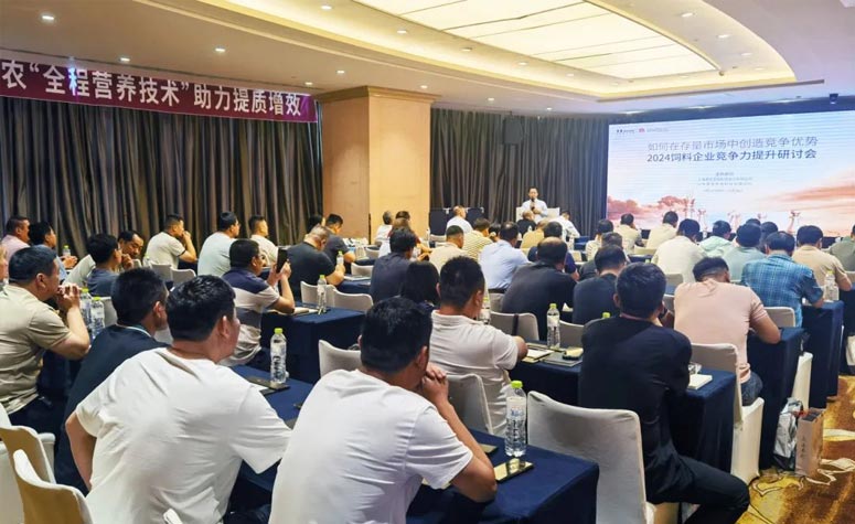 如何在存量市场中创造竞争优势—2024饲料企业竞争力提升研讨会（山东站）圆满召开